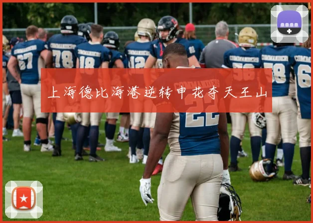 上海德比海港逆转申花夺天王山