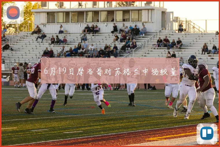 6月19日摩洛哥对苏格兰中场较量