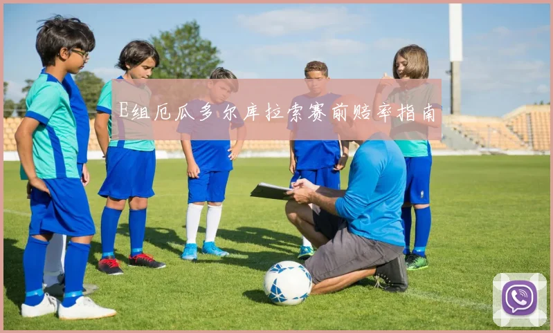 E组厄瓜多尔库拉索赛前赔率指南