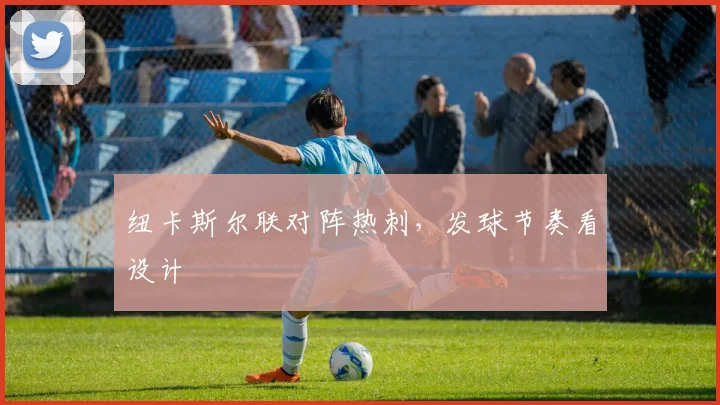 纽卡斯尔联对阵热刺，发球节奏看设计