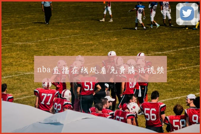 nba直播在线观看免费腾讯视频