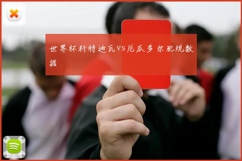 世界杯科特迪瓦vs厄瓜多尔犯规数据