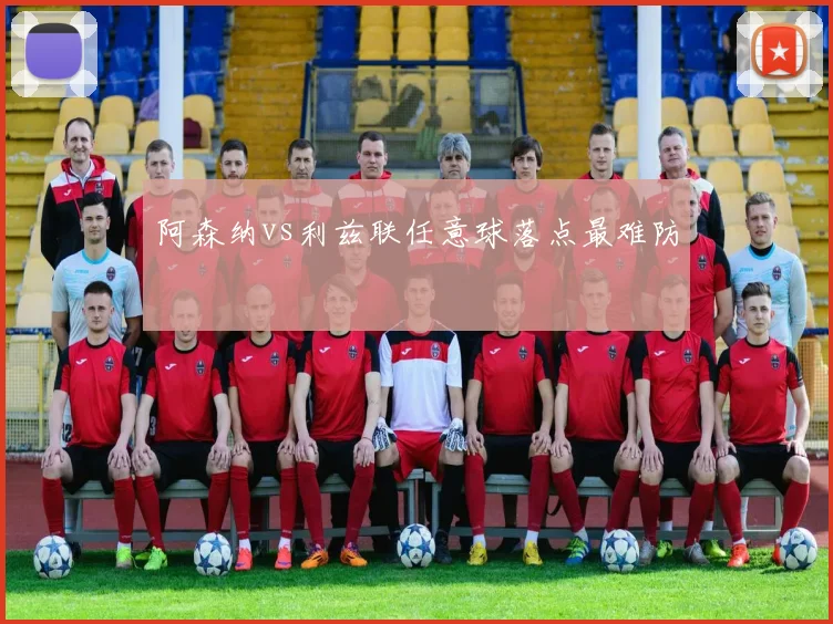 阿森纳vs利兹联任意球落点最难防
