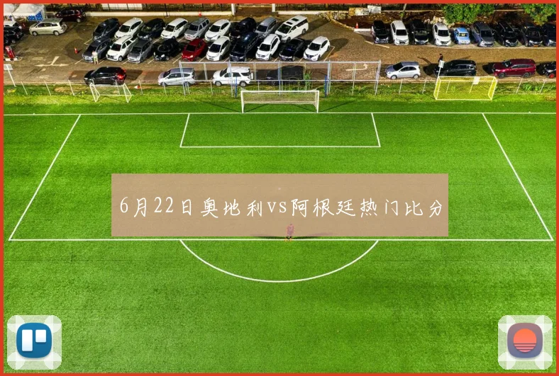 6月22日奥地利vs阿根廷热门比分