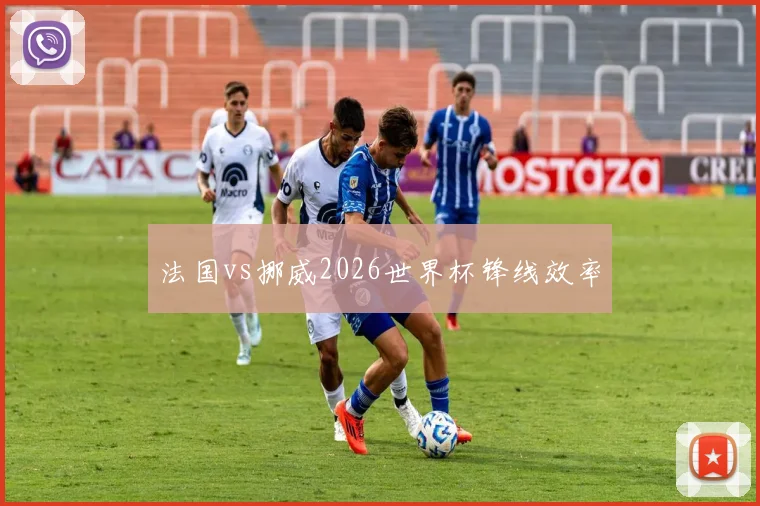 法国vs挪威2026世界杯锋线效率