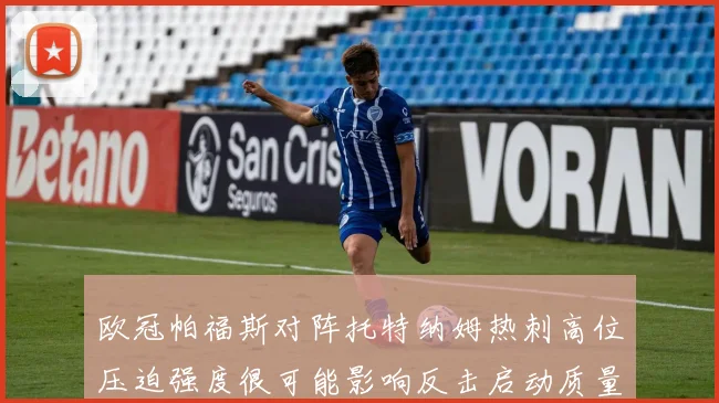 欧冠帕福斯对阵托特纳姆热刺高位压迫强度很可能影响反击启动质量