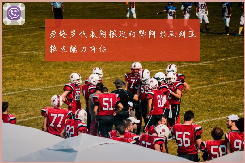 劳塔罗代表阿根廷对阵阿尔及利亚抢点能力评估