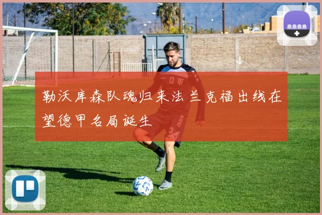 勒沃库森队魂归来法兰克福出线在望德甲名局诞生