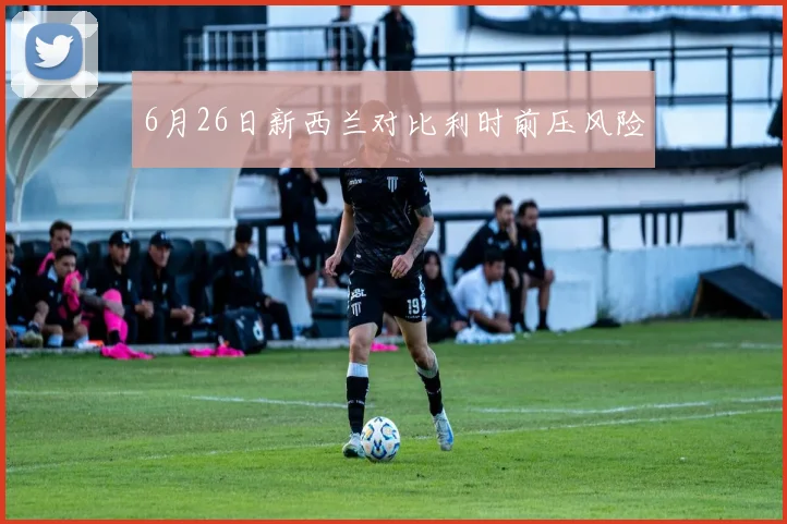 6月26日新西兰对比利时前压风险