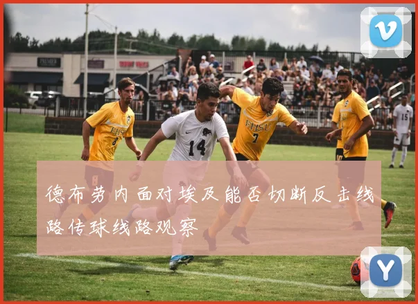 德布劳内面对埃及能否切断反击线路传球线路观察
