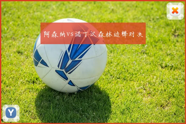 阿森纳vs诺丁汉森林边锋对决