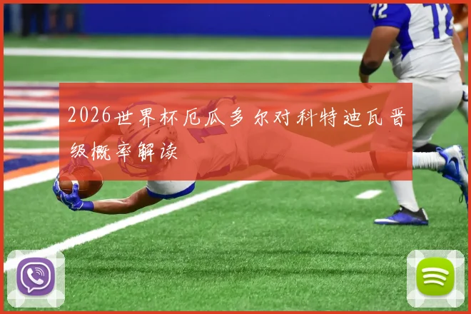 2026世界杯厄瓜多尔对科特迪瓦晋级概率解读