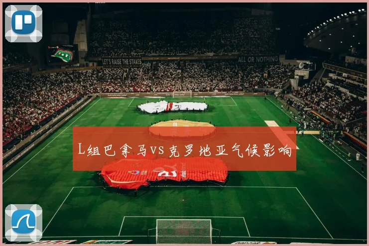 L组巴拿马vs克罗地亚气候影响