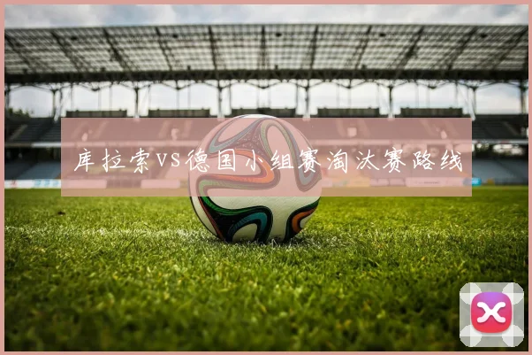 库拉索vs德国小组赛淘汰赛路线
