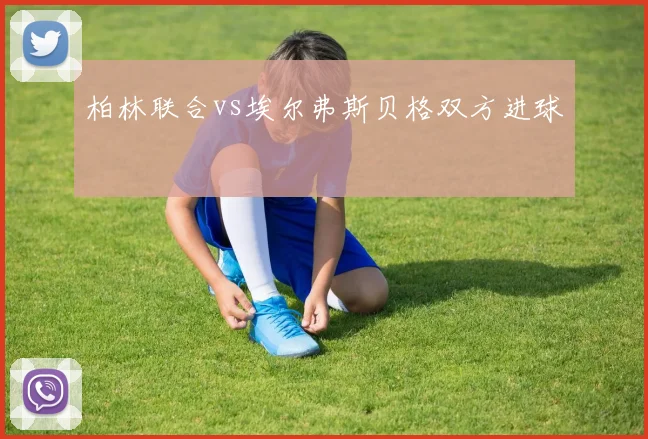 柏林联合vs埃尔弗斯贝格双方进球