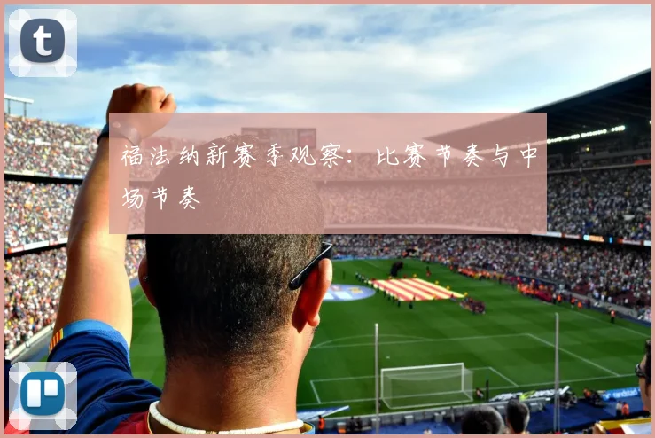 福法纳新赛季观察：比赛节奏与中场节奏